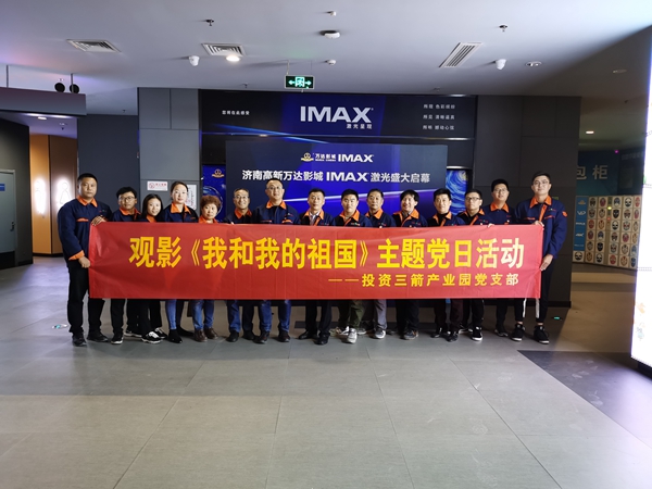 投资EVO真人产业园党支部组织开展观影《我和我的祖国》主题党日活动.jpg