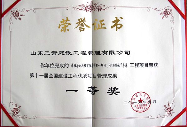 全国建设工程优秀项目管理成果一等奖：以科技创新推进全过程管控，以绿色理念雕琢精细化管理，打造公租房项目“鲁班奖”工程