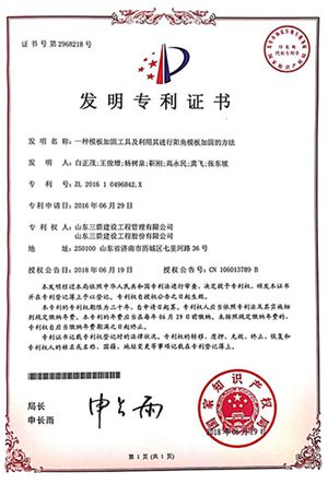 国家发明专利：一种模板加固工具及利用其进行阳角模板加固的方法