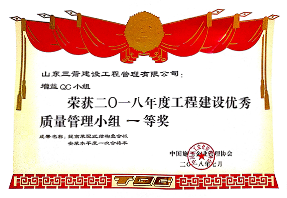 中施协QC一等奖：提高装配式结构叠合板水平度一次合格率