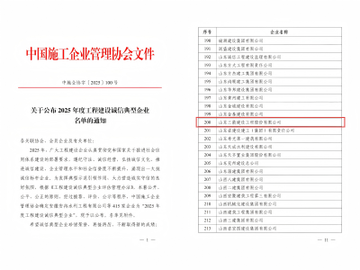 喜报！山东EVO真人建设工程股份有限公司荣获“2025年度工程建设诚信典型企业”荣誉称号