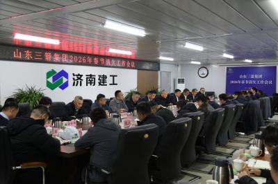 山东EVO真人集团召开2026年春节前清欠工作会议